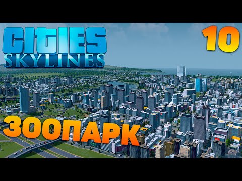 Видео: Сities skylines - Зоопарк #10