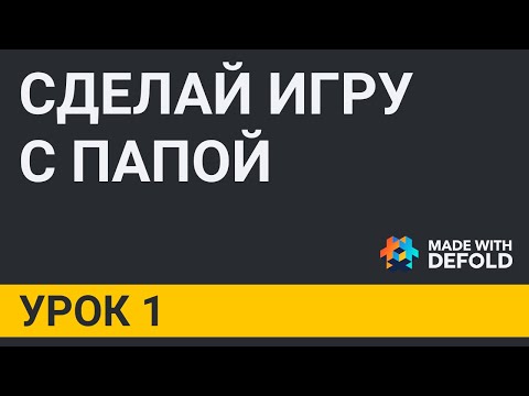 Видео: УРОК 1. Установка Defold
