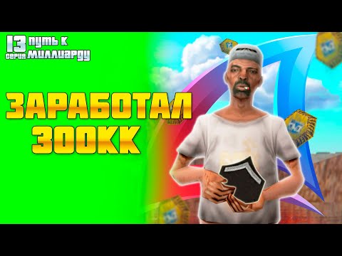 Видео: ПУТЬ К МИЛЛИАРДУ #13! ЗАРАБОТАЛ 300КК С КРАФТА И ПЕРЕПРОДАЖ на АРИЗОНА РП!