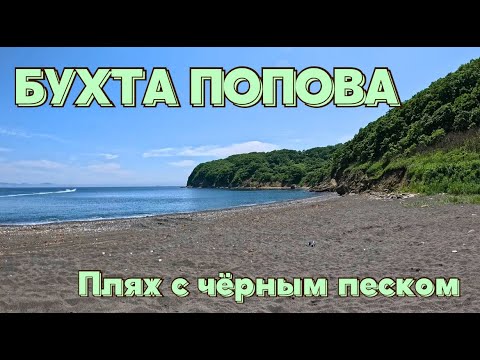 Видео: БУХТА ПОПОВА \ СУВЕНИРЫ ДЛЯ ПОДПИСЧИКОВ\ ВЫЕЗД НА ДЕНЬ\ ОТДЫХ НА ПРИРОДЕ