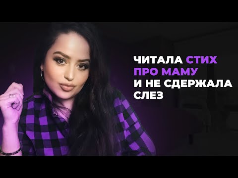 Видео: СТИХ ПРО МАМУ - ПОСВЯЩАЕТСЯ ВСЕМ МАМАМ НА ЗЕМЛЕ