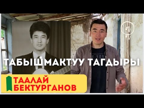 Видео: Таалай Бектургановдун ээн калган үйү. Өмүрбек Абдыкалыков.