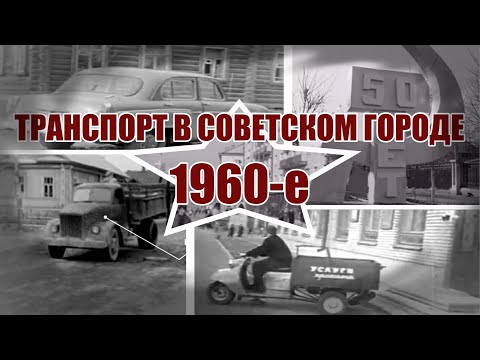 Видео: Транспорт в советском городе / 1960-е