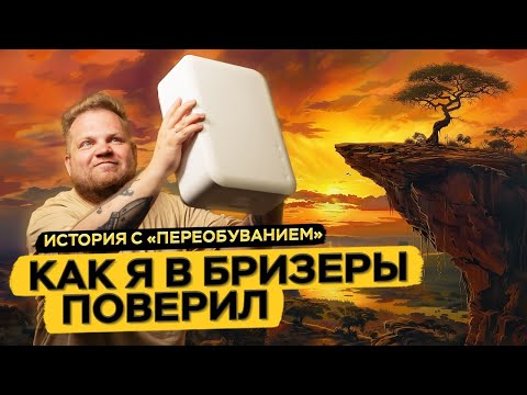 Видео: Бризер - новый король вентиляции?