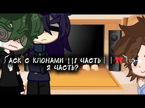 Видео: ┋🎀┋АСК С КЛОНАМИ ༼1 ЧАСТЬ༽🎀 хотите вторую часть? Заходи в мой тгк !! название в конце⚌⚌