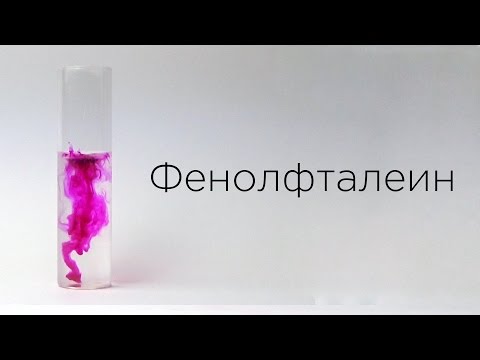 Видео: Индикаторы: Фенолфталеин