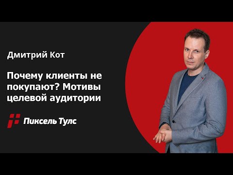 Видео: 🛍️ Почему клиенты не покупают? Конверсия 1%, а остальные 99% просто уходят с сайта? Мотивы ЦА