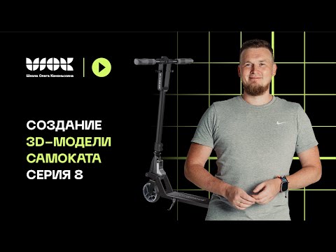 Видео: Создание 3d-модели самоката | Серия 8 | Моделируем деку (доску) на самокате