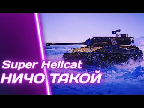 Видео: Super Hellcat - КЛАССНАЯ ПТ (с) ЛЁХА | ГАЙД Tanks Blitz (ГАЙД WoT Blitz)