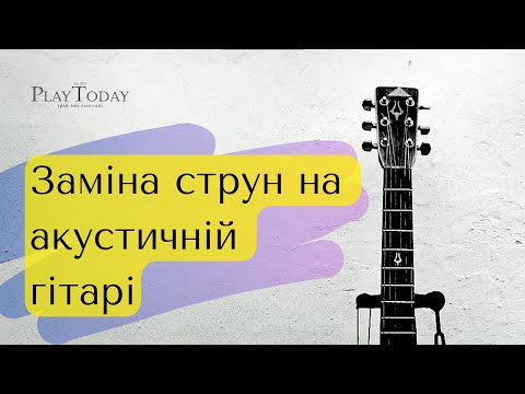 Видео: Заміна струн на акустичній гітарі