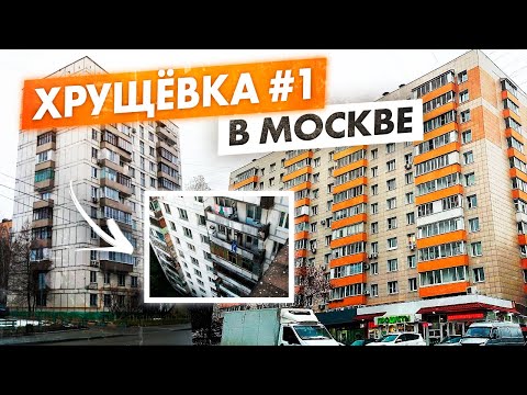Видео: II-18 (П-18) Главная московская хрущевка. Планировки квартир и обзор блочной многоэтажки