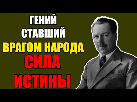Видео: ГЕНИЙ ПРОТИВ ЛЖЕНАУКИ: КАК СОВЕТСКАЯ ВЛАСТЬ РАЗДАВИЛА ЧЕЛОВЕКА, КОРМИВШЕГО ЧЕЛОВЕЧЕСТВО!
