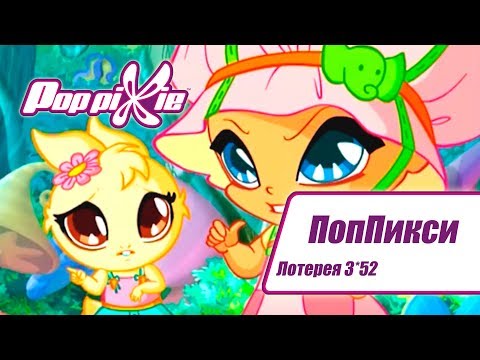 Видео: Волшебные ПопПикси - Лотерея 3 из 52 - Выпуск 141 | Сборник мультфильмов про фей и эльфов