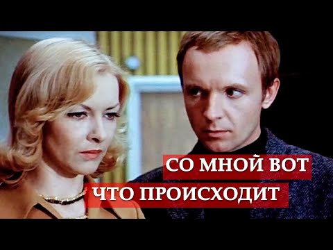 Видео: Со мною вот что происходит (песня из кинофильма "Ирония судьбы, или С легким паром!")
