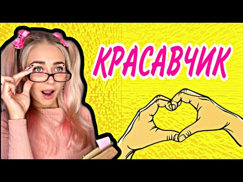 Видео: Красавчик. Все серии 1-6 | nnotochka