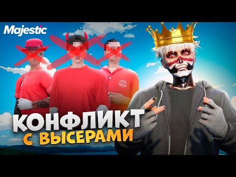 Видео: КОНФЛИКТ с СЕМЬЕЙ ВЫСЕРОВ на НОВОМ СЕРВЕРЕ в ГТА 5 РП / MAJESTIC RP