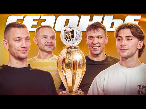 Видео: ФК 10 - ЧЕМПИОН КУБКА ЛИГИ || Сезонье