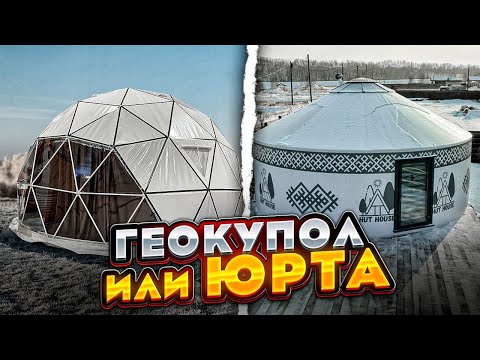 Видео: ГЕОКУПОЛ ГЕОСФЕРА или ЮРТЫ
