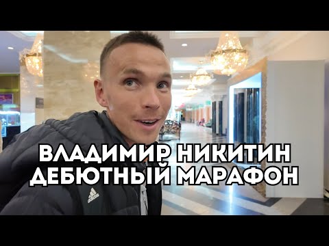Видео: Владимир Никитин о погоне за Дмитрием Неделиным на дебютном марафоне / Иван Докукин