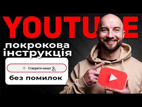 Видео: Як створити та правильно налаштувати Youtube канал без помилок (Покрокова Інструкція)