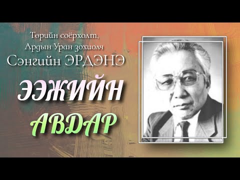 Видео: Ээжийн авдар. Төрийн соёрхолт АУЗ С.Эрдэнэ. SUBSCRIBE дарж дэмжээрэй.