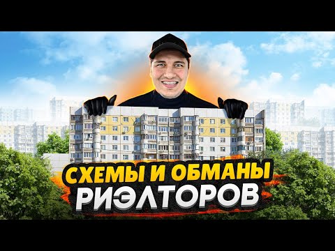 Видео: Как обманывают риэлторы / Схемы и уловки нечестных агентов