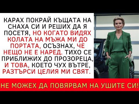 Видео: ОТИДОХ ДА ПОСЕТЯ СНАХА СИ И ТОГАВА ВИДЯХ КОЛАТА НА МЪЖА МИ ДО НЕЙНАТА.