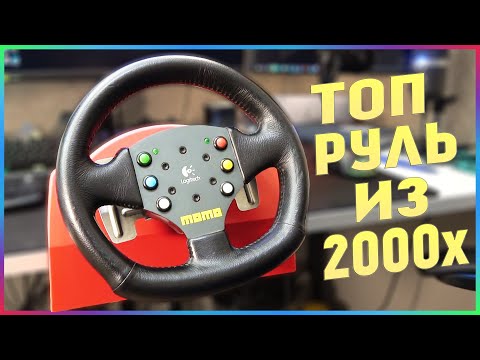 Видео: ЭТОМУ РУЛЮ 20 ЛЕТ И ОН ТОП! Logitech Wingman MOMO Force