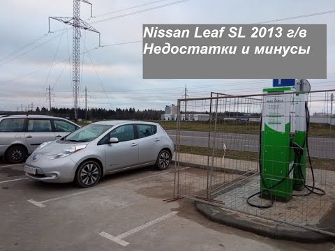 Видео: #10 Nissan Leaf SL 2013 г/в. Недостатки и минусы Ниссан Лиф.