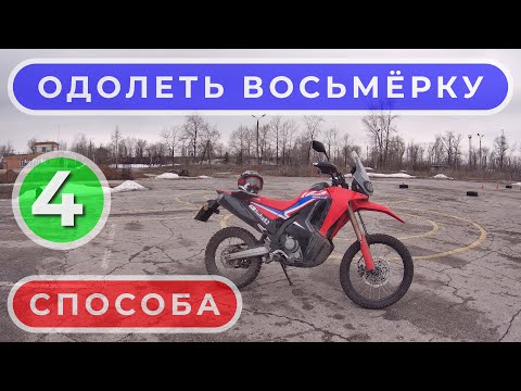 Видео: Четыре способа одолеть восьмёрку / Suha82