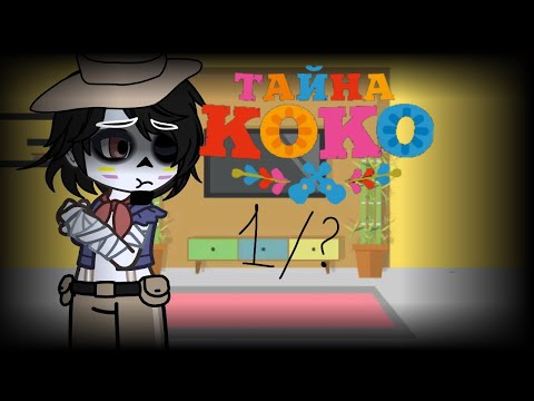 Видео: × Реакция Тайна Коко на тик ток ×  × Reaction Mystery Coco to tik tok × ✨ part 1/? ✨ - ✨ 🇷🇺 / 🇺🇸