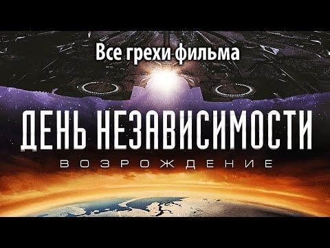 Видео: Все грехи фильма "День независимости: Возрождение"