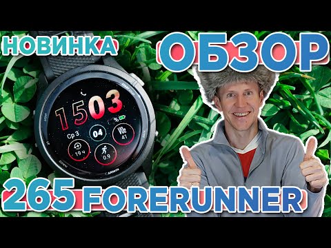 Видео: Обзор мультиспортивных умных часов Garmin Forerunner 265 | Новинка 2023. Настройка, функции, тесты