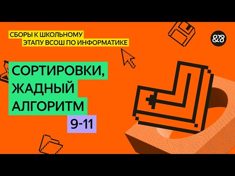 Видео: Сборы к школьному этапу ВсОШ по информатике для 9 - 11 классов. Занятие 3