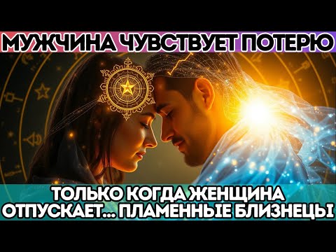 Видео: 🔥 Мужчина чувствует потерю… только когда Женщина отпускает… Пламенные Близнецы