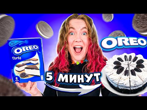 Видео: Я АБАЛДЕЛА! OREO ТОРТИК ЗА 5 МИНУТ! ОЧЕНЬ ВКУСНО!