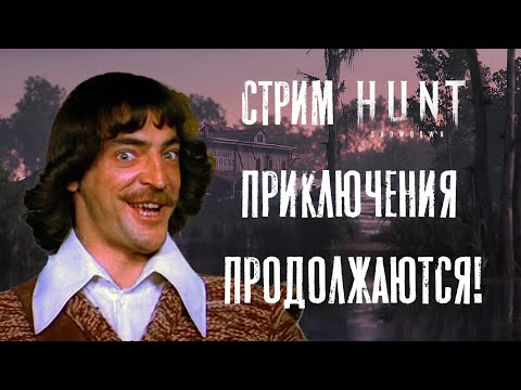 Видео: СТРИМ / Приключения продолжаются / HUNT Showdown