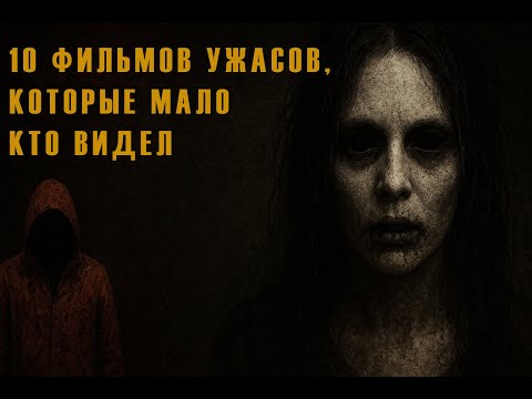 Видео: Что посмотреть. 10 редких фильмов ужасов