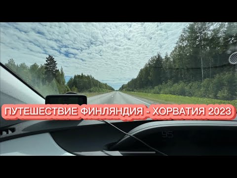 Видео: ПУТЕШЕСТВИЕ НА АВТО ФИНЛЯНДИЯ - ХОРВАТИЯ 2023 1 ч.