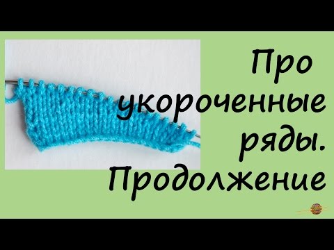 Видео: Дополнение про укороченные ряды. Уроки вязания спицами для начинающих. Начни вязать!