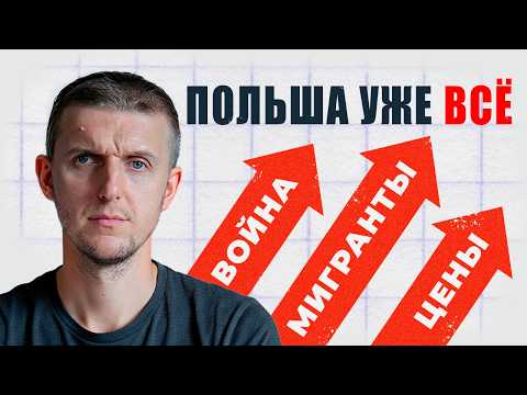Видео: Что случилось с Польшей за эти годы? 2019 vs 2025