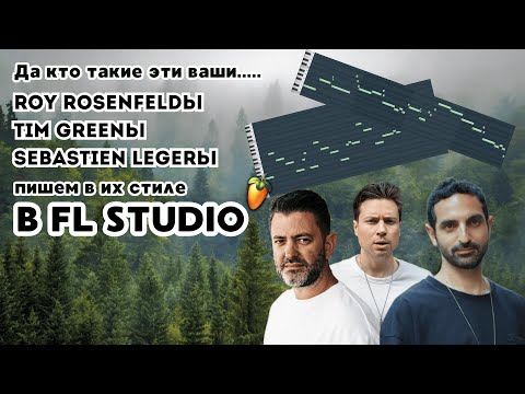 Видео: Пишем в стиле Roy Rosenfeld, Tim Green, Sebastien Leger В FL STUDIO