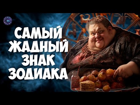Видео: Самый жадный знак зодиака: Откровения астрологии