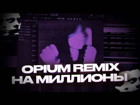 Видео: СДЕЛАЛ OPIUM REMIX КАК У KENNYCARTER ЗА 5 МИНУТ / КАК СДЕЛАТЬ ОПИУМ РЕМИКС В FL STUDIO?