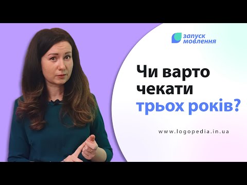 Видео: Чи варто чекати трьох років? Що має говорити дитина у 2 роки #логопед #логопедія #запускмовлення