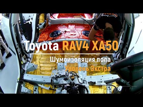 Видео: Шумоизоляция пола с арками Toyota RAV4 XA50 в уровне Экстра. Автошум.