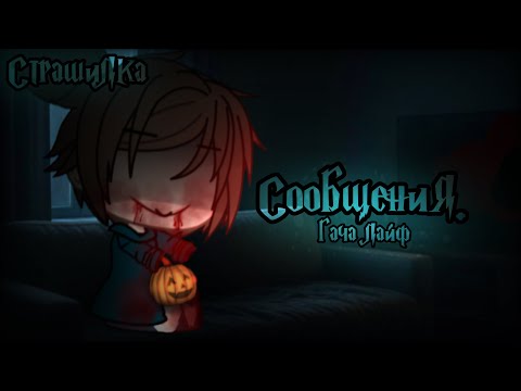 Видео: •Страшилка || Сообщения 💬|| гача лайф/gavha life•