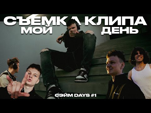 Видео: Как я снимаю сниппеты? Сведение и лайфстайл  // СЭЙМ DAYS #1