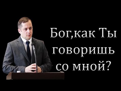 Видео: "Бог,как Ты говоришь со мной?" Крекер М.