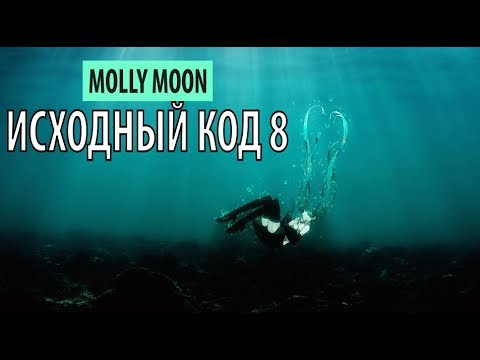 Видео: molly moon - исходный код 8